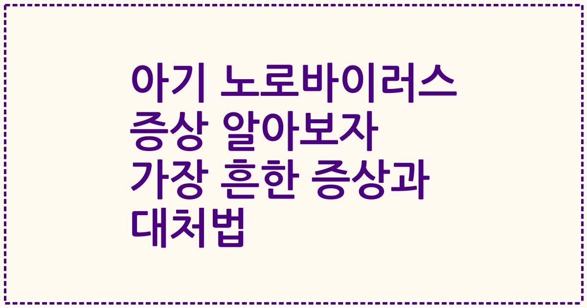 아기 노로바이러스 증상 알아보자 가장 흔한 증상과 대처법