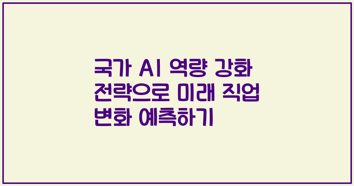 국가 AI 역량 강화 전략으로 미래 직업 변화 예측하기