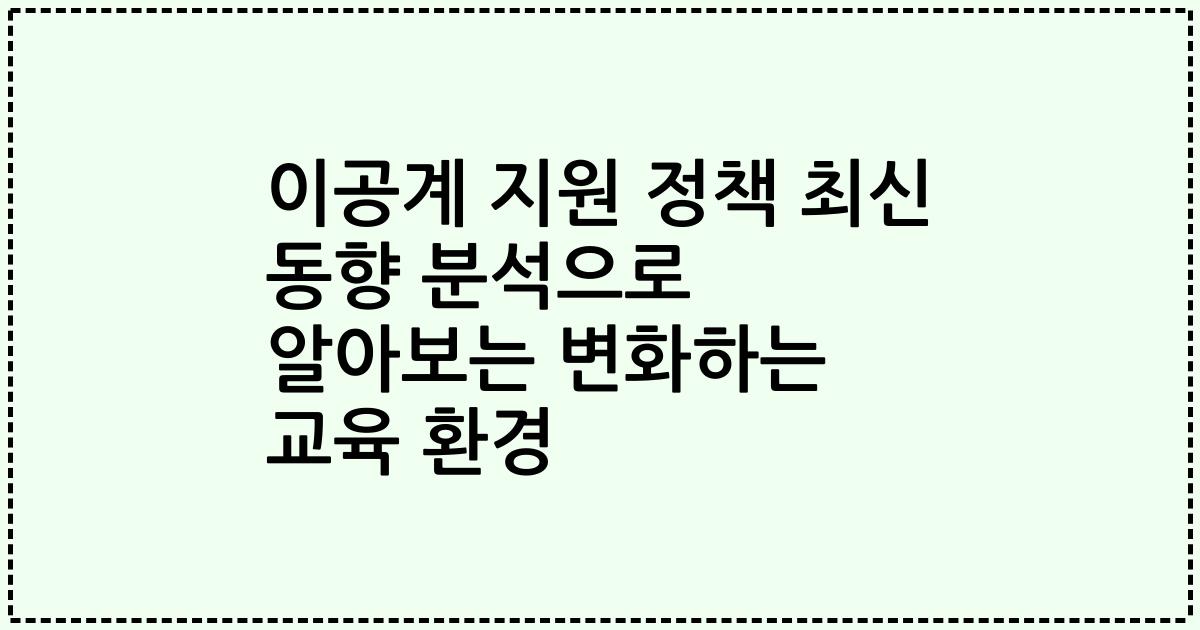 이공계 지원 정책 최신 동향 분석으로 알아보는 변화하는 교육 환경