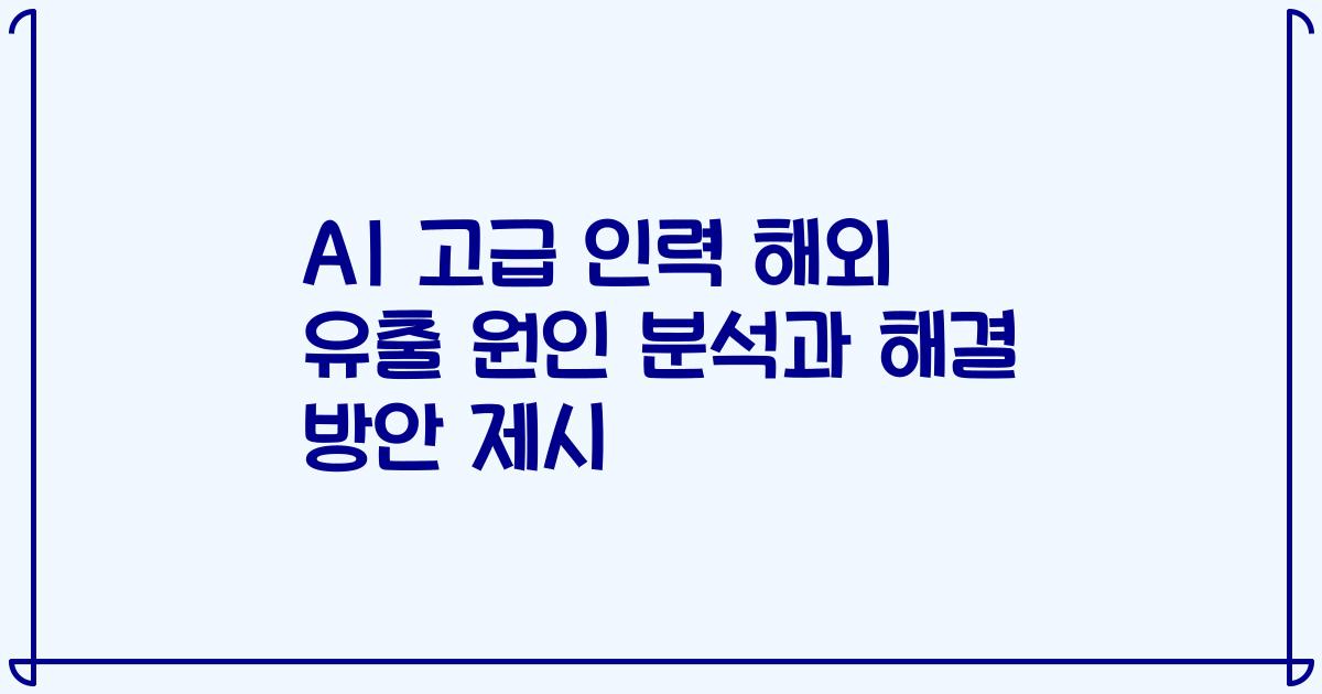 AI 고급 인력 해외 유출 원인 분석과 해결 방안 제시