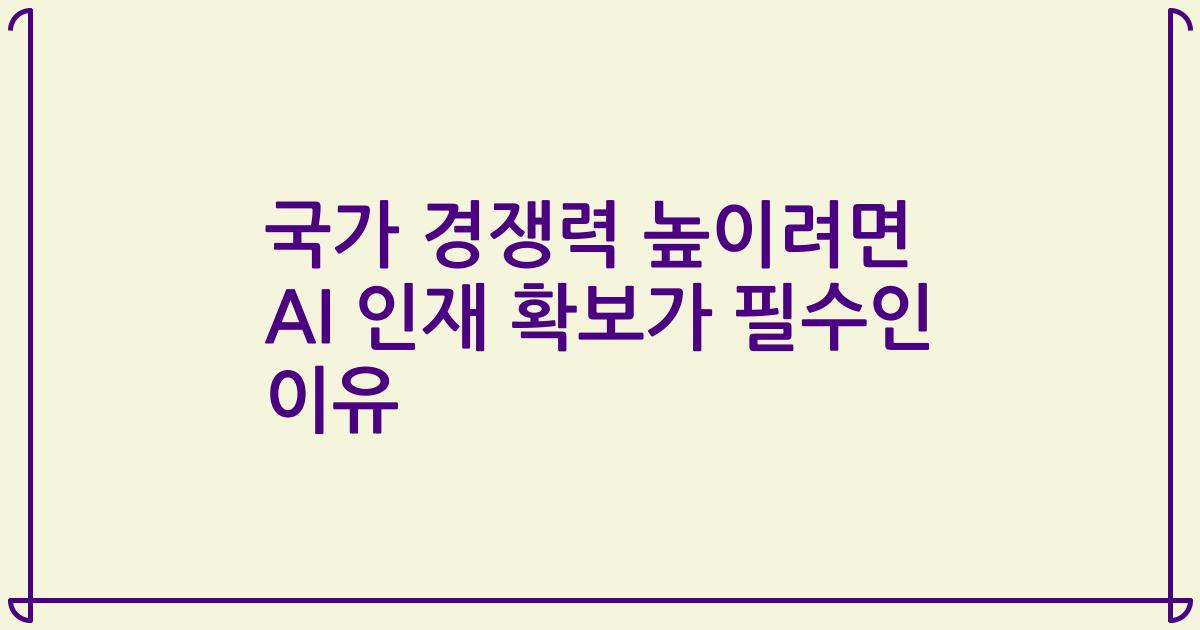 국가 경쟁력 높이려면 AI 인재 확보가 필수인 이유