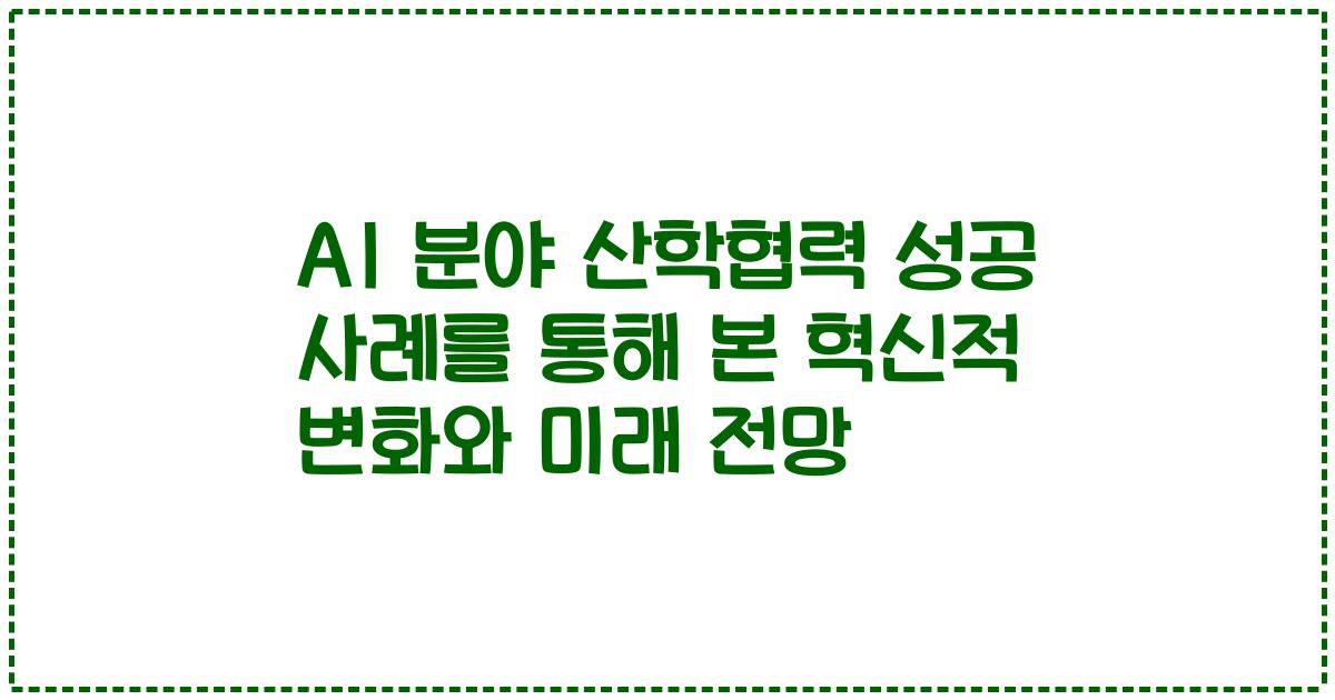 AI 분야 산학협력 성공 사례를 통해 본 혁신적 변화와 미래 전망