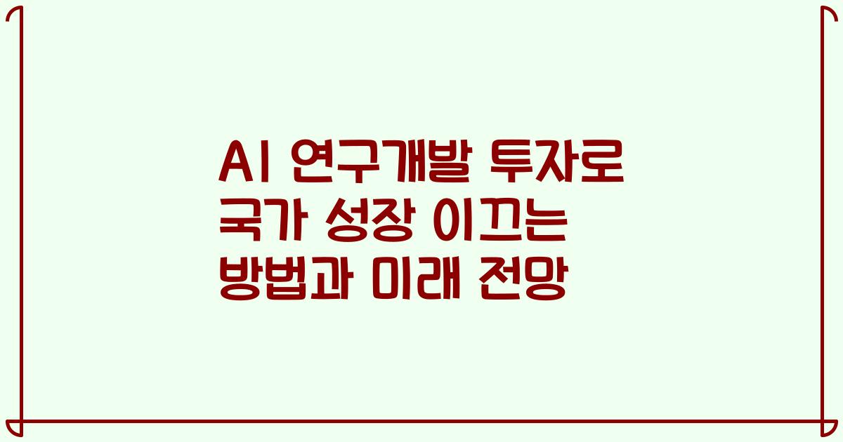 AI 연구개발 투자로 국가 성장 이끄는 방법과 미래 전망