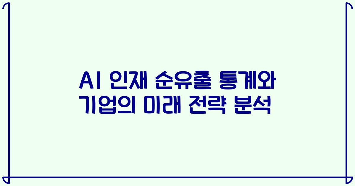 AI 인재 순유출 통계와 기업의 미래 전략 분석