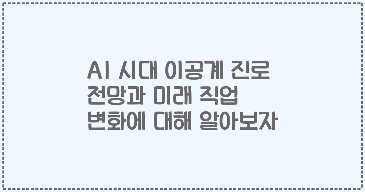 AI 시대 이공계 진로 전망과 미래 직업 변화에 대해 알아보자