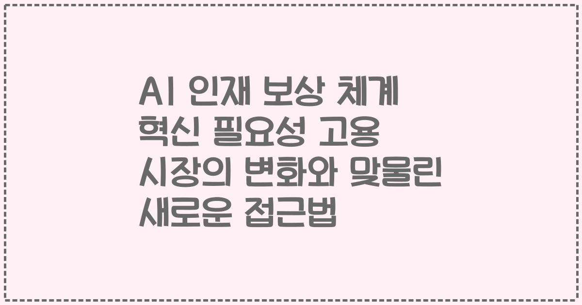 AI 인재 보상 체계 혁신 필요성 고용 시장의 변화와 맞물린 새로운 접근법