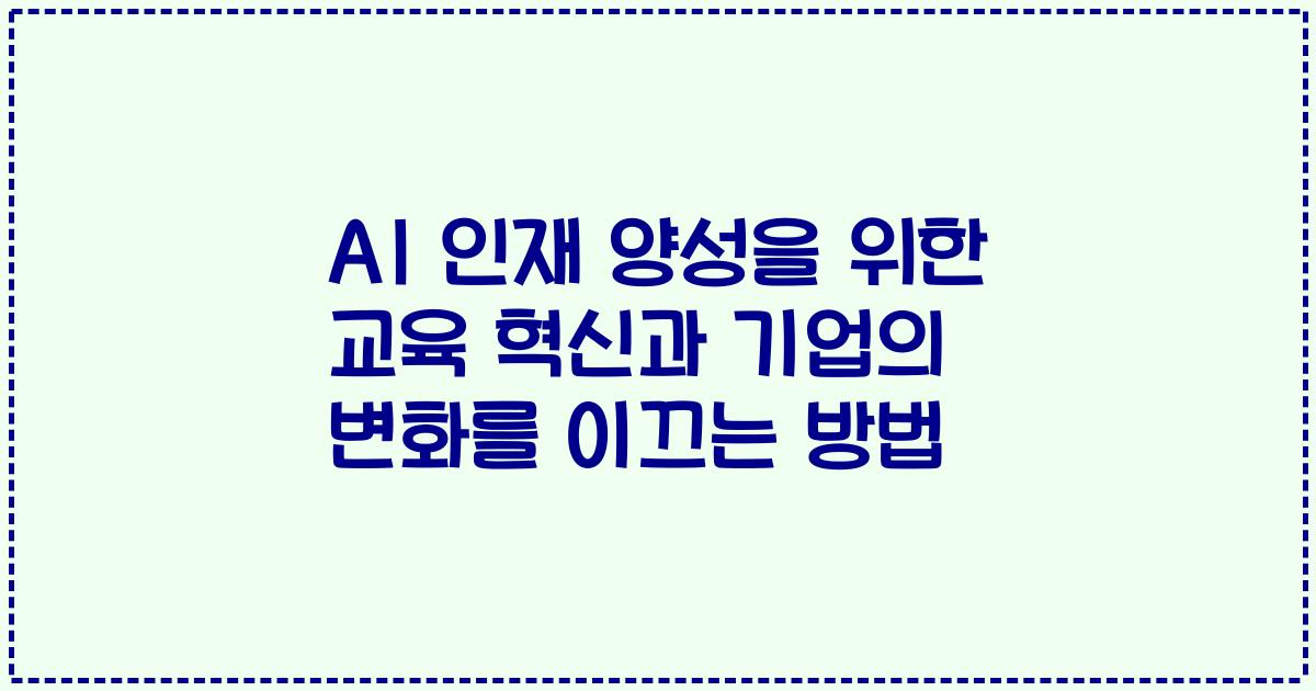 AI 인재 양성을 위한 교육 혁신과 기업의 변화를 이끄는 방법