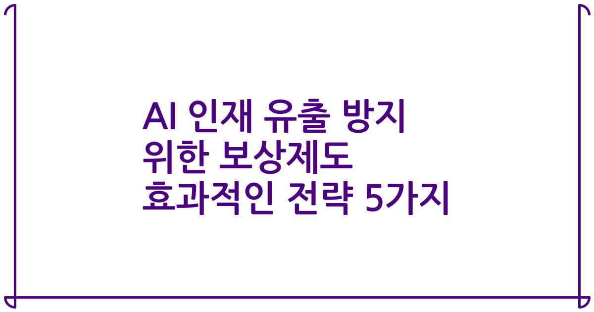 AI 인재 유출 방지 위한 보상제도 효과적인 전략 5가지