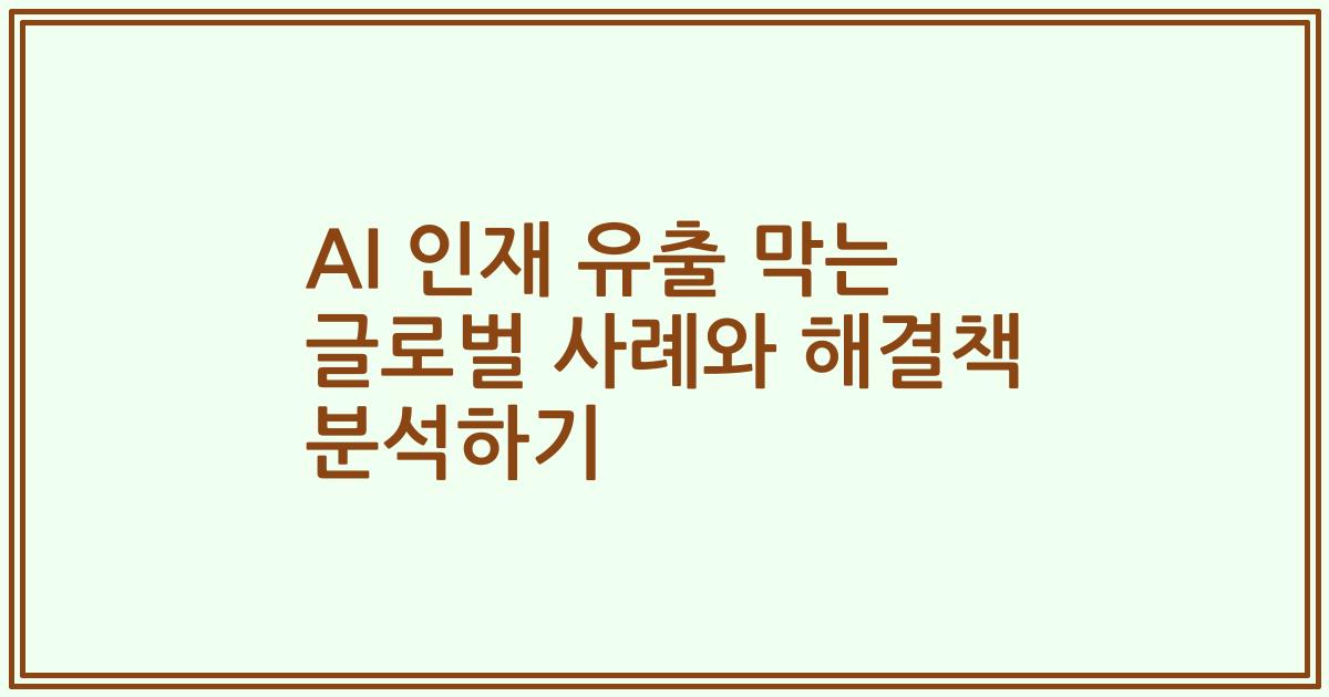 AI 인재 유출 막는 글로벌 사례와 해결책 분석하기