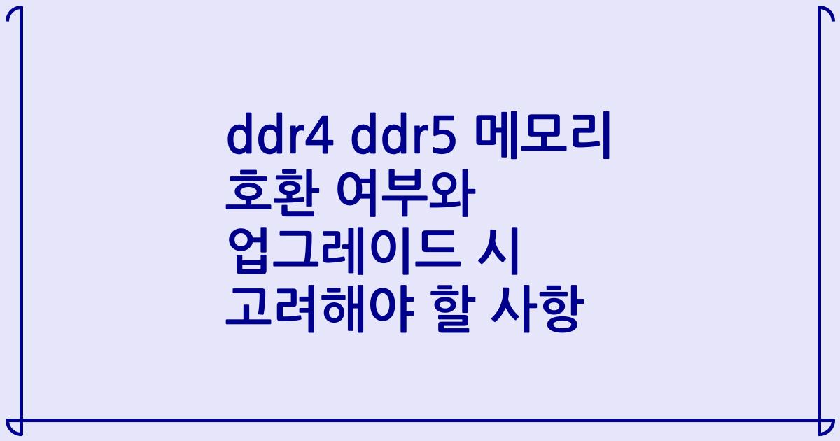 ddr4 ddr5 메모리 호환 여부와 업그레이드 시 고려해야 할 사항