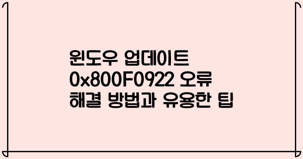 윈도우 업데이트 0x800F0922 오류 해결 방법과 유용한 팁