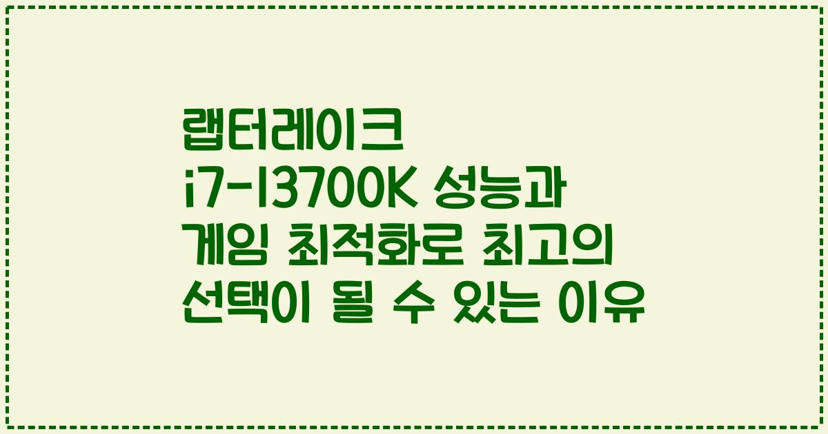 랩터레이크 i7-13700K 성능과 게임 최적화로 최고의 선택이 될 수 있는 이유