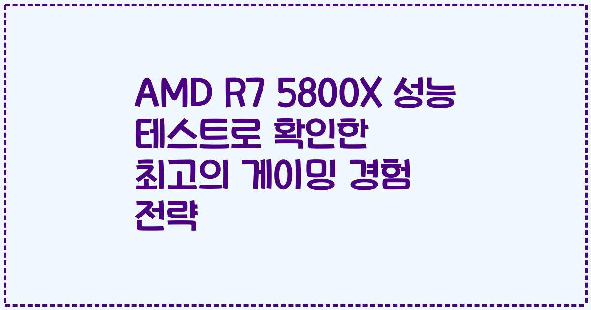 AMD R7 5800X 성능 테스트로 확인한 최고의 게이밍 경험 전략