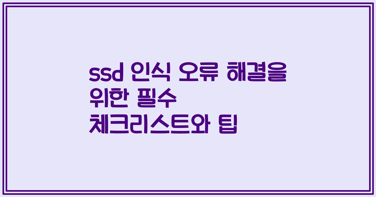 ssd 인식 오류 해결을 위한 필수 체크리스트와 팁