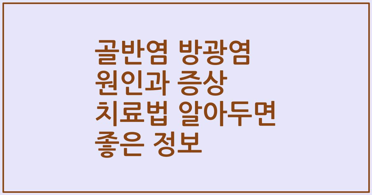 골반염 방광염 원인과 증상 치료법 알아두면 좋은 정보