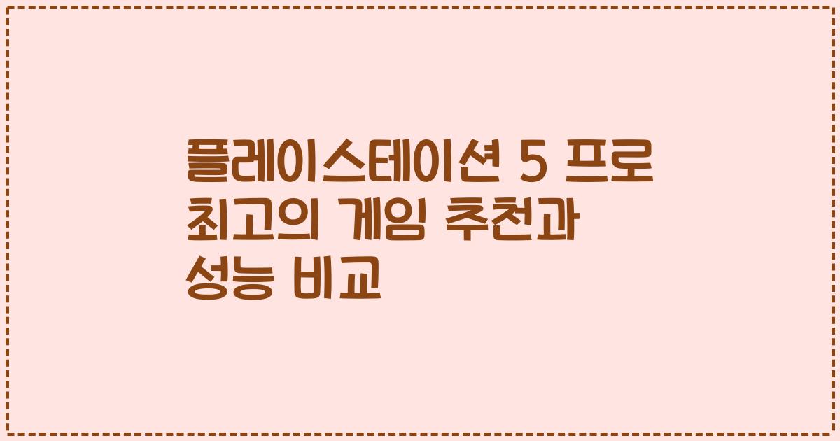 플레이스테이션 5 프로 최고의 게임 추천과 성능 비교