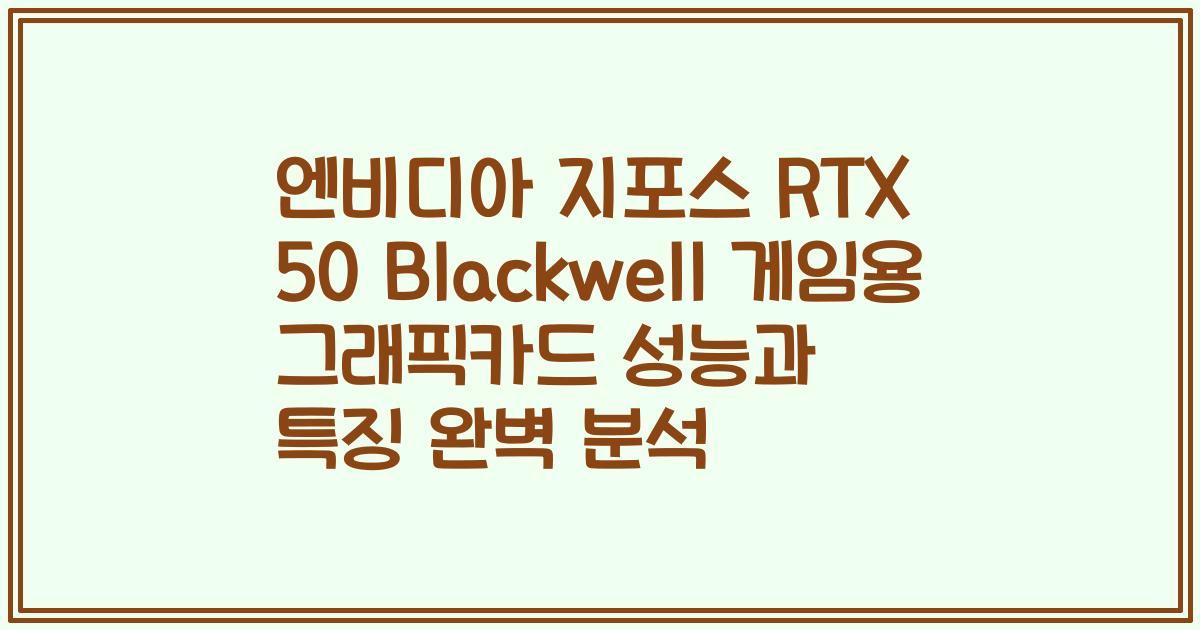 엔비디아 지포스 RTX 50 Blackwell 게임용 그래픽카드 성능과 특징 완벽 분석