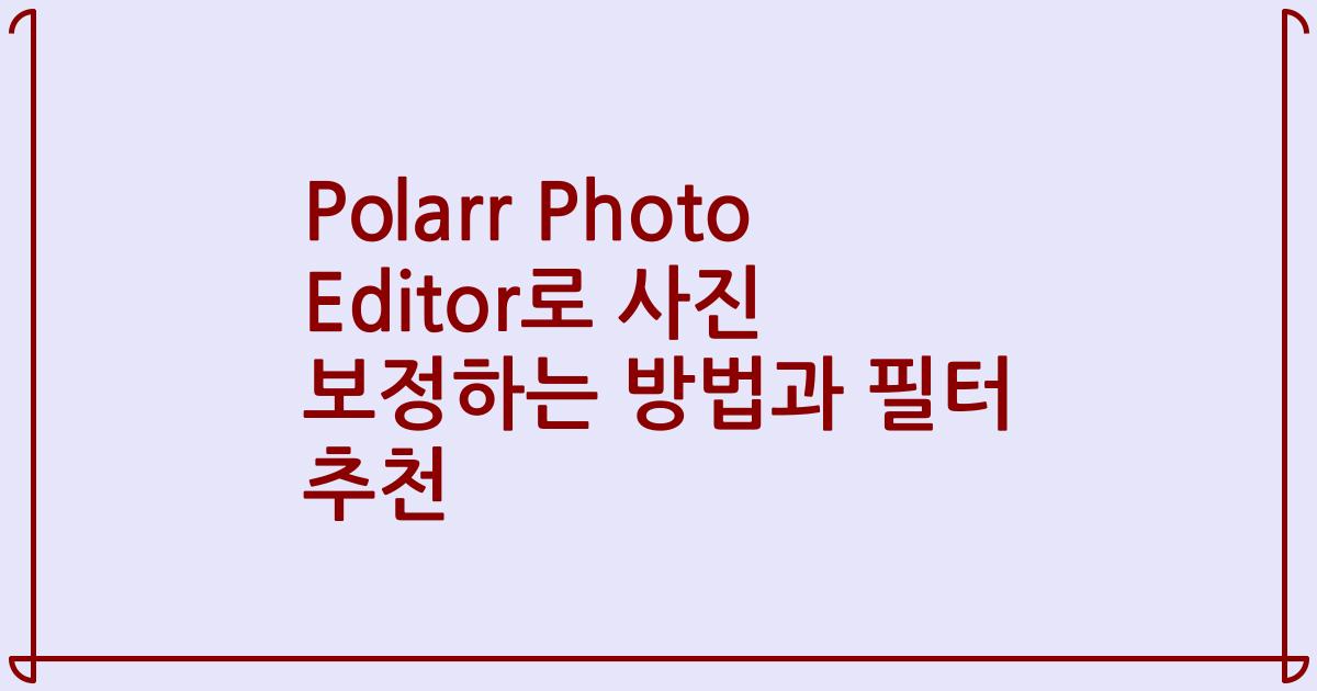 Polarr Photo Editor로 사진 보정하는 방법과 필터 추천