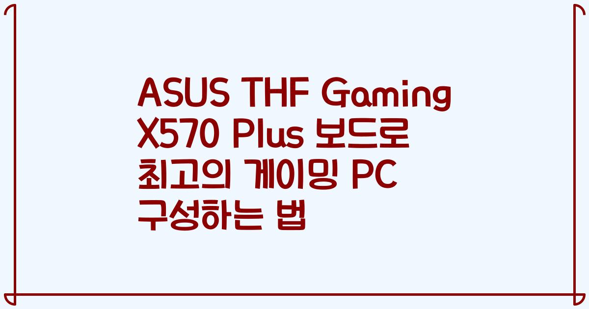 ASUS THF Gaming X570 Plus 보드로 최고의 게이밍 PC 구성하는 법