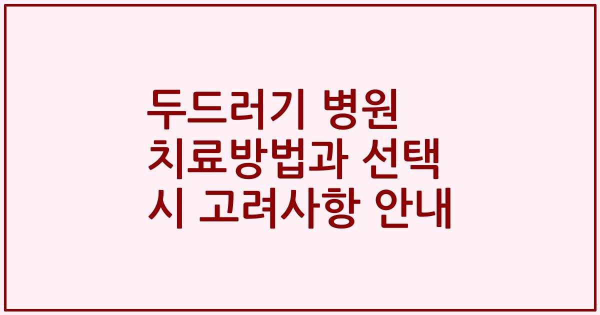두드러기 병원 치료방법과 선택 시 고려사항 안내
