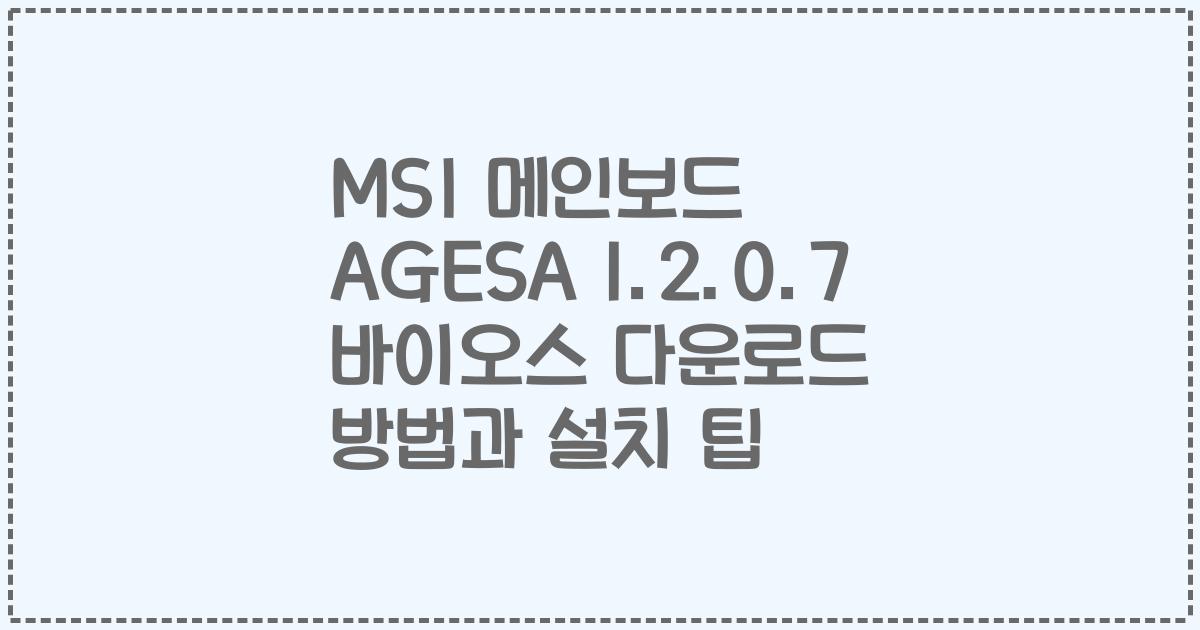 MSI 메인보드 AGESA 1.2.0.7 바이오스 다운로드 방법과 설치 팁