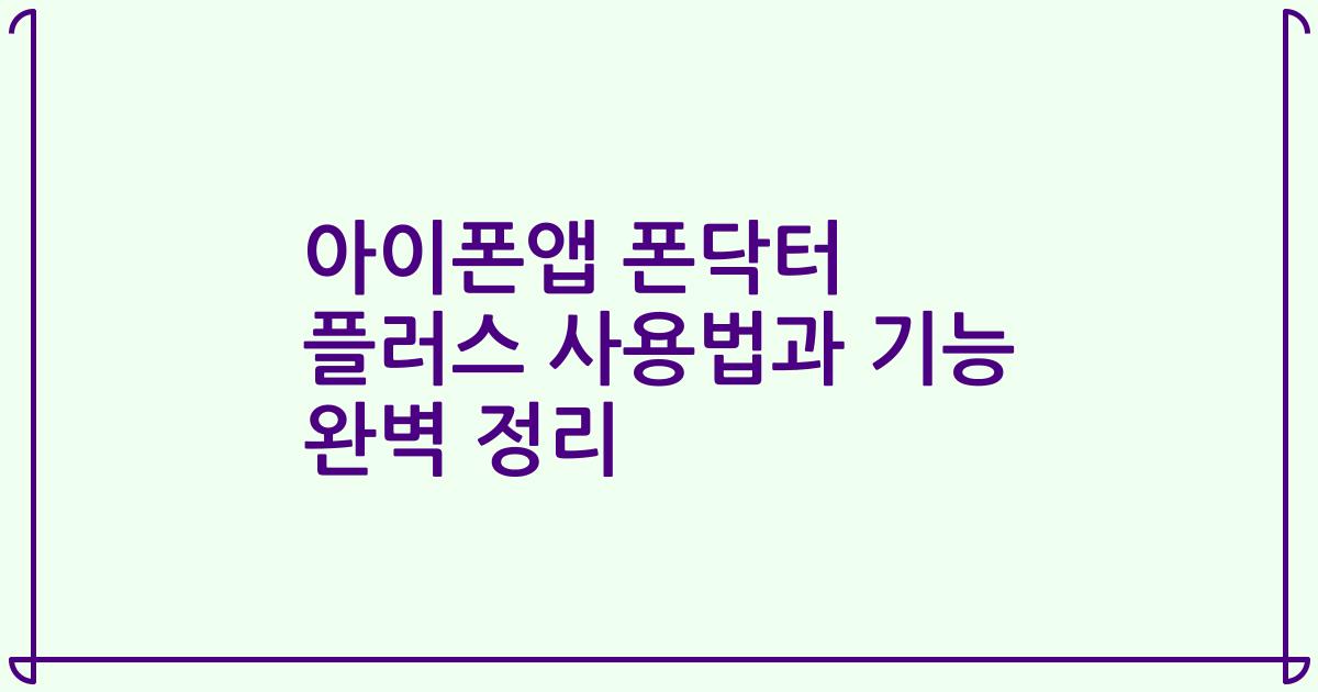 아이폰앱 폰닥터 플러스 사용법과 기능 완벽 정리