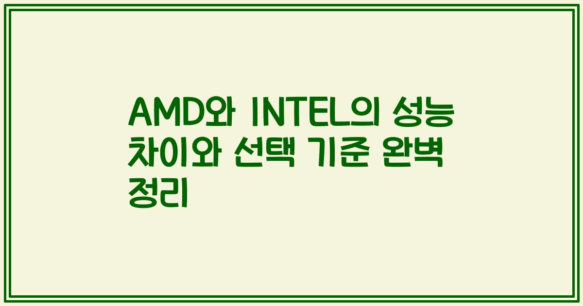 AMD와 INTEL의 성능 차이와 선택 기준 완벽 정리