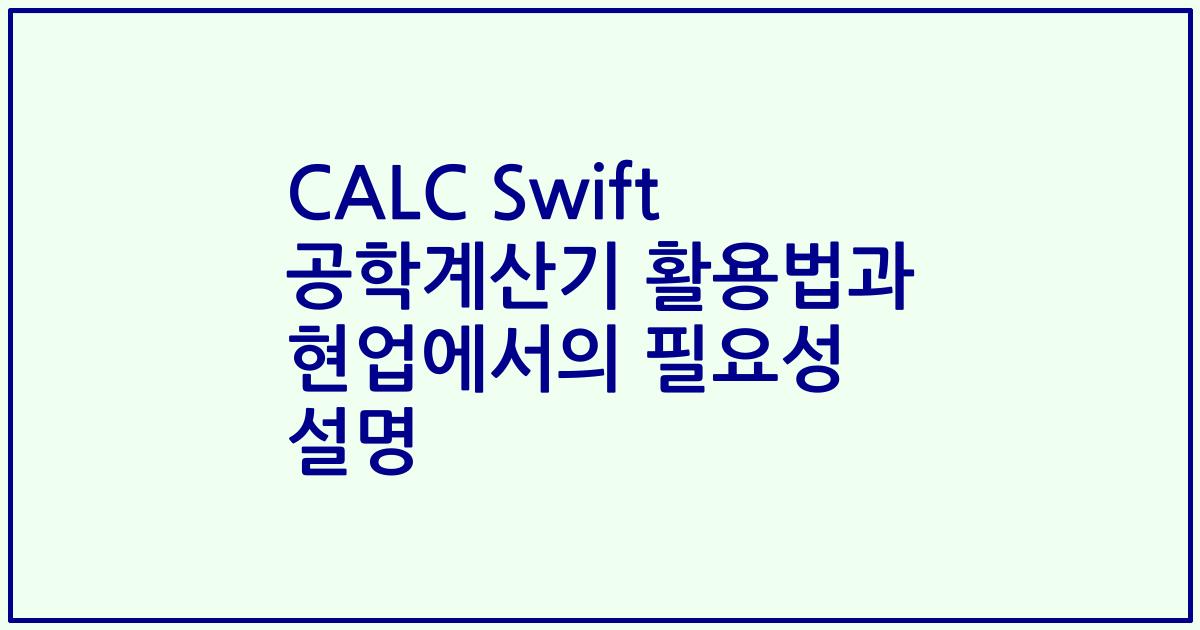 CALC Swift 공학계산기 활용법과 현업에서의 필요성 설명
