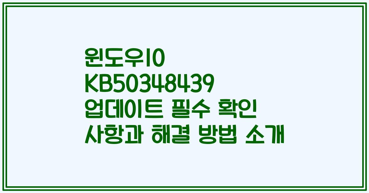 윈도우10 KB50348439 업데이트 필수 확인 사항과 해결 방법 소개