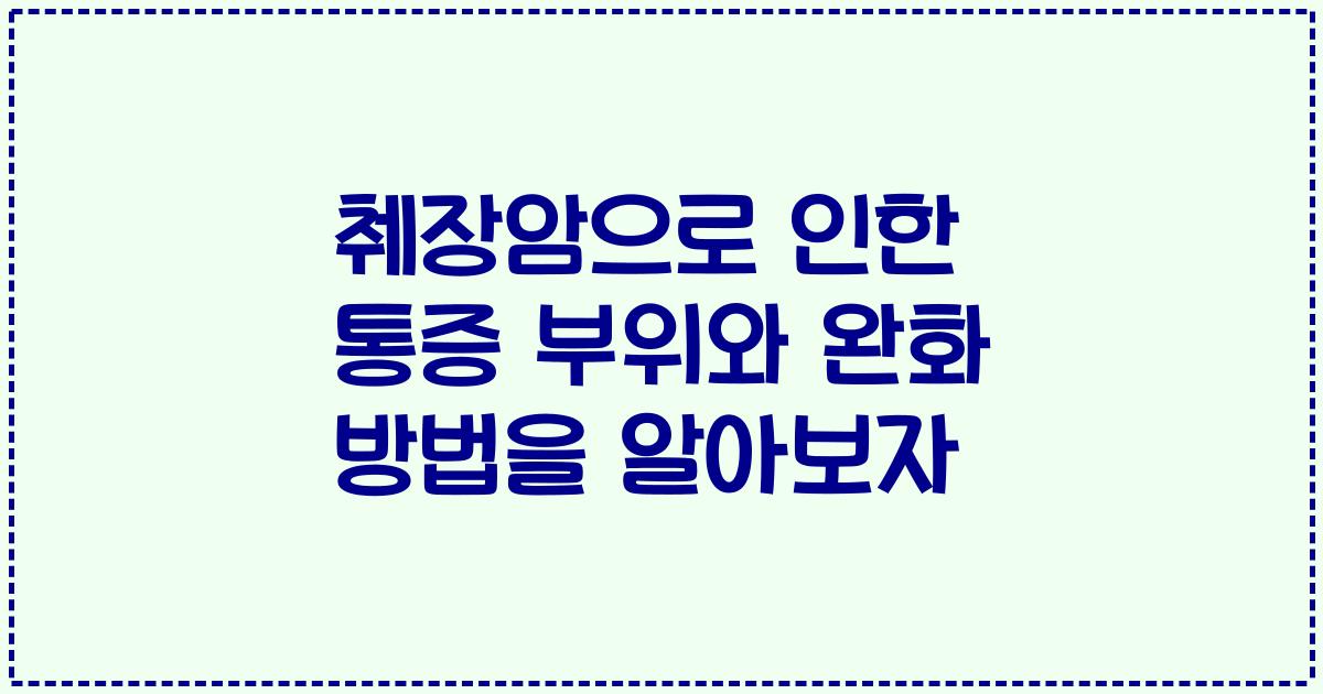 췌장암으로 인한 통증 부위와 완화 방법을 알아보자