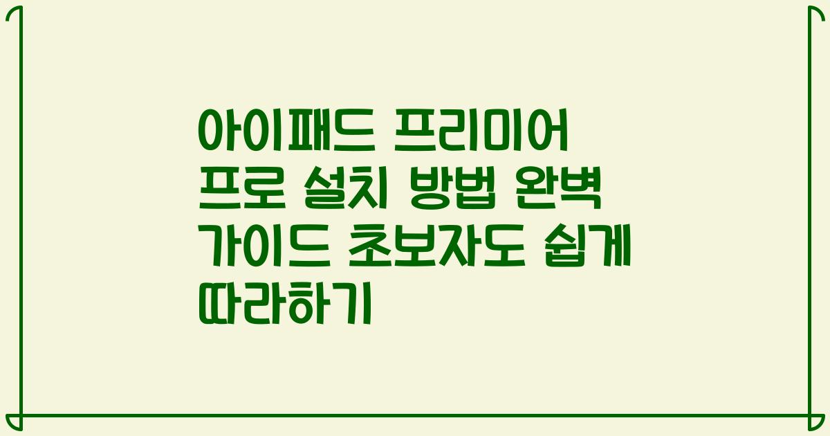 아이패드 프리미어 프로 설치 방법 완벽 가이드 초보자도 쉽게 따라하기