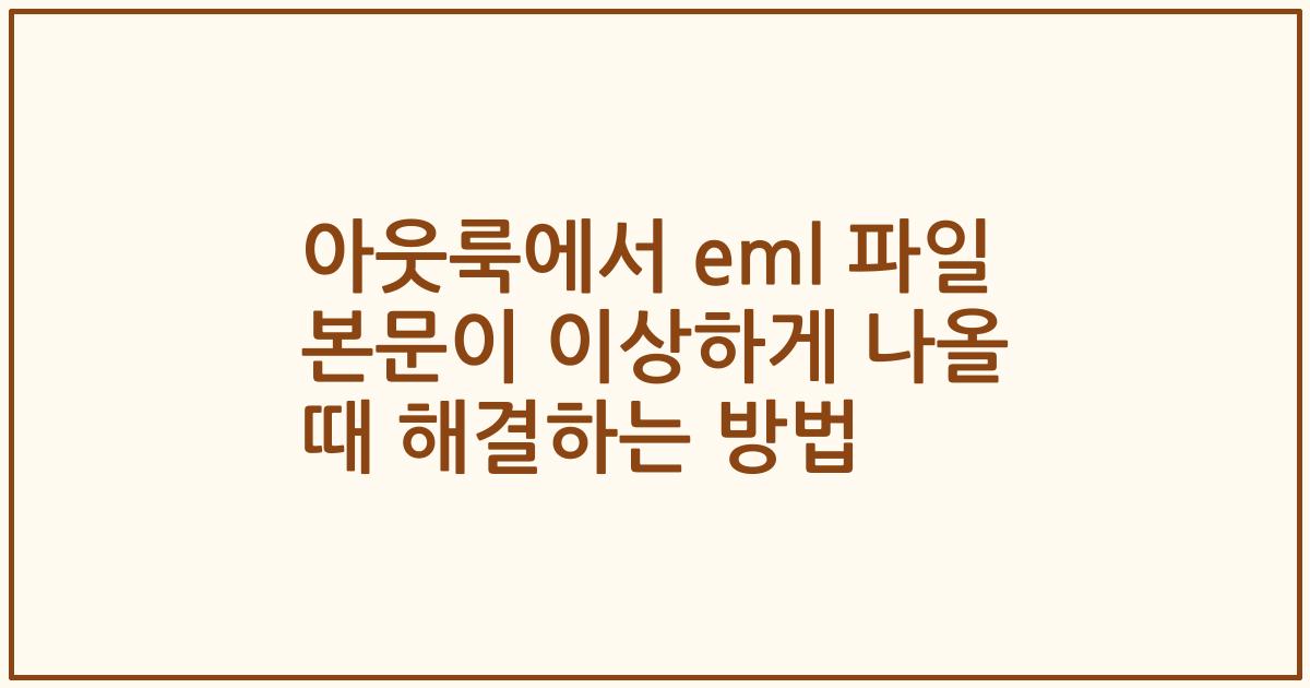 아웃룩에서 eml 파일 본문이 이상하게 나올 때 해결하는 방법