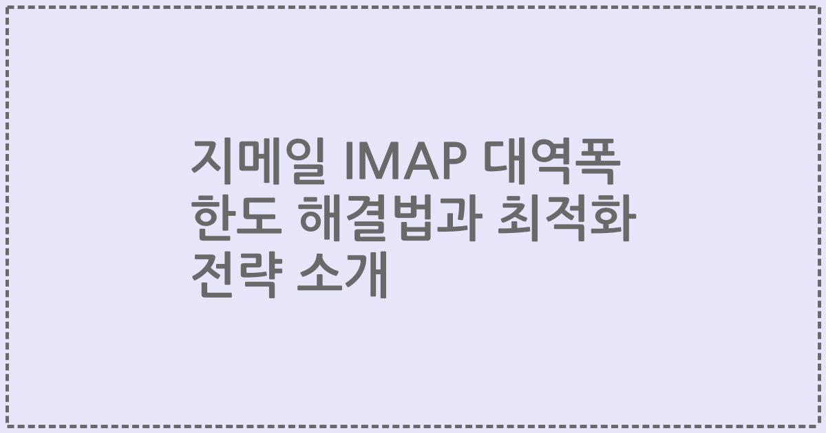 지메일 IMAP 대역폭 한도 해결법과 최적화 전략 소개