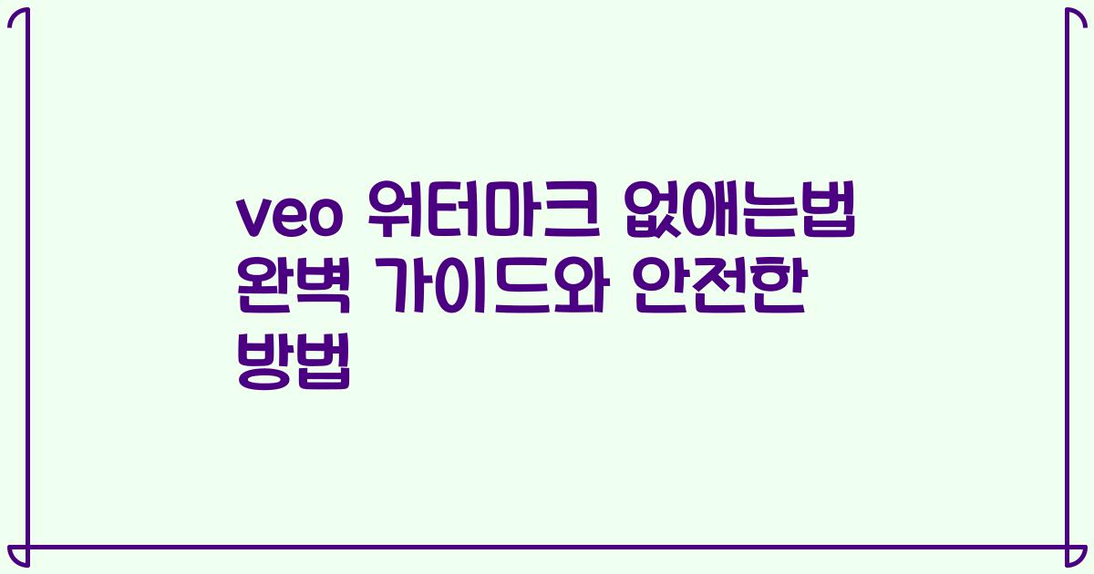 veo 워터마크 없애는법 완벽 가이드와 안전한 방법
