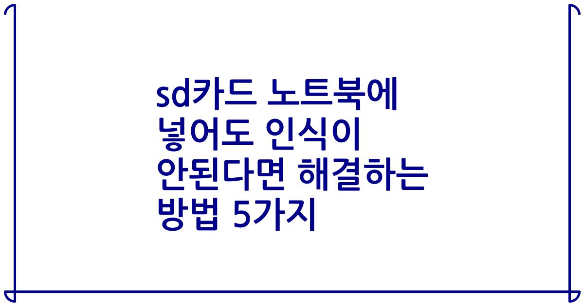 sd카드 노트북에 넣어도 인식이 안된다면 해결하는 방법 5가지