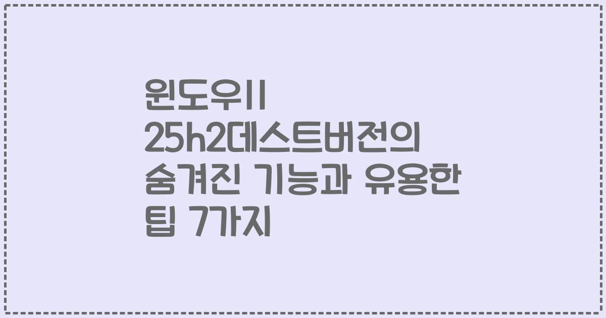 윈도우11 25h2데스트버전의 숨겨진 기능과 유용한 팁 7가지
