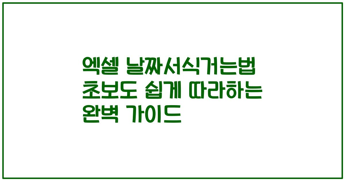 엑셀 날짜서식거는법 초보도 쉽게 따라하는 완벽 가이드