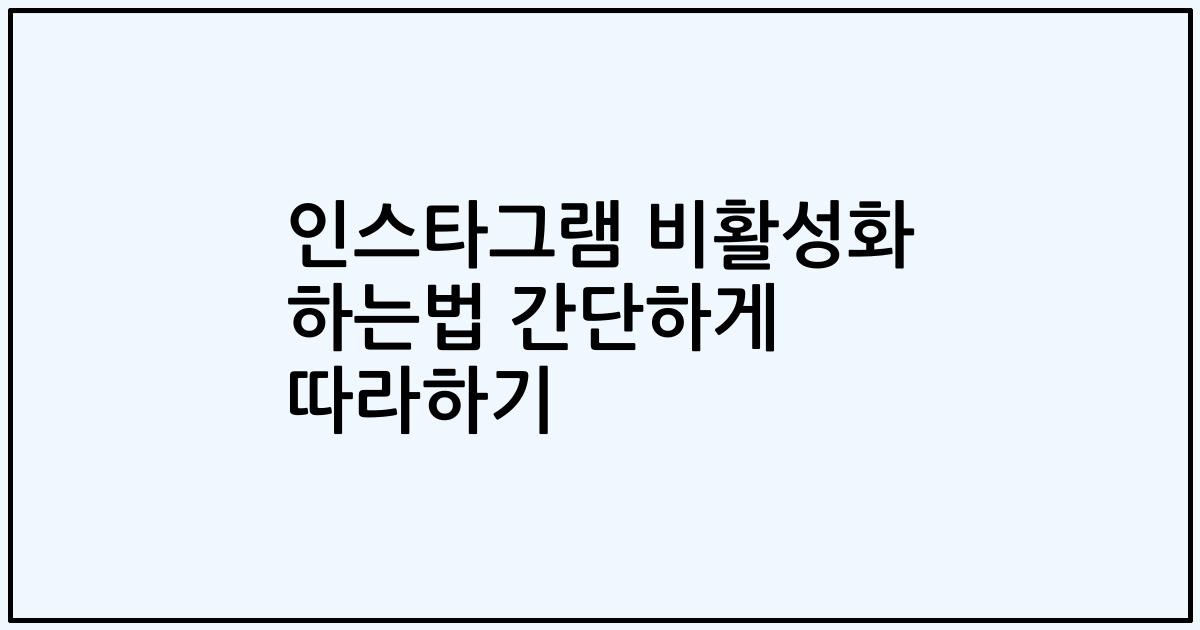 인스타그램 비활성화 하는법 간단하게 따라하기