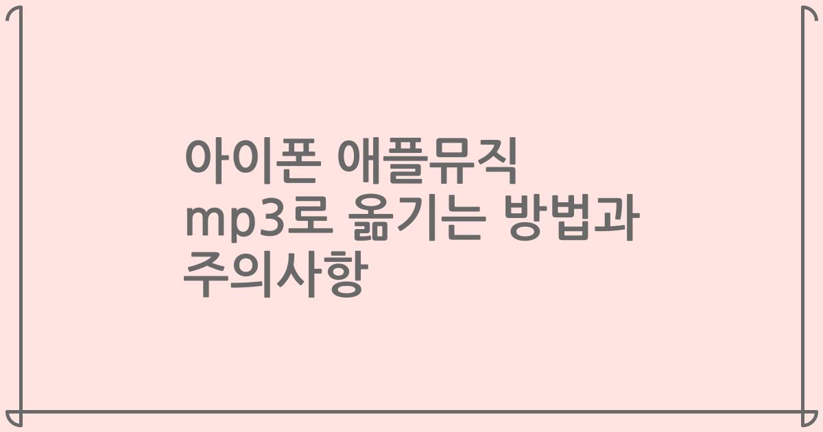 아이폰 애플뮤직 mp3로 옮기는 방법과 주의사항