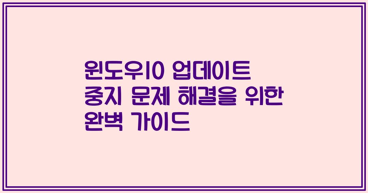 윈도우10 업데이트 중지 문제 해결을 위한 완벽 가이드