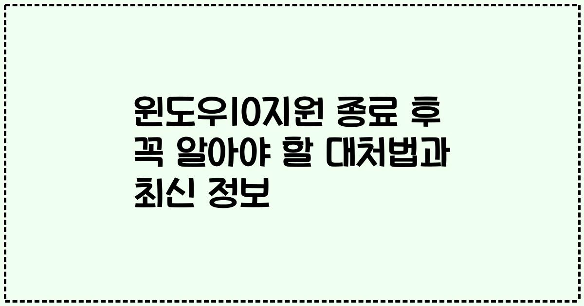 윈도우10지원 종료 후 꼭 알아야 할 대처법과 최신 정보