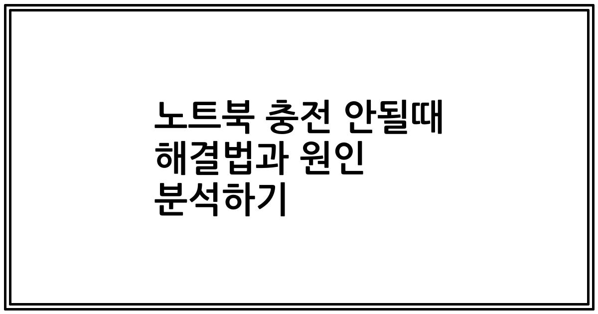 노트북 충전 안될때 해결법과 원인 분석하기