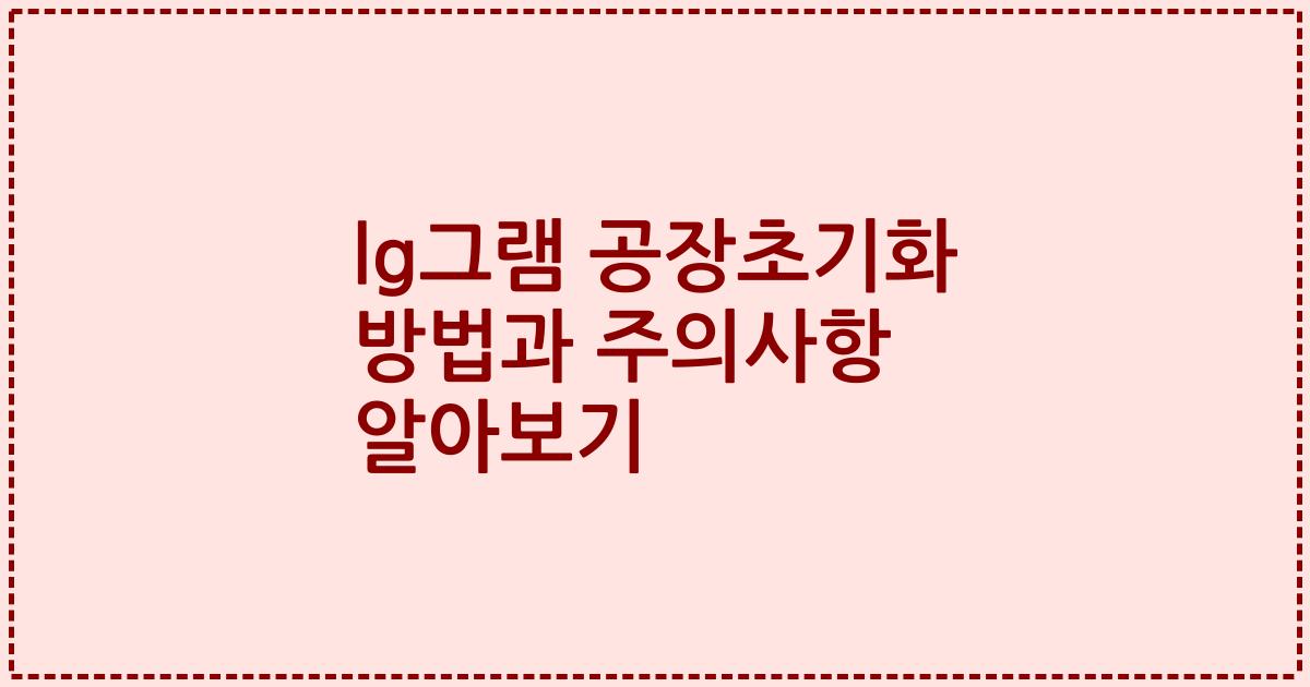 lg그램 공장초기화 방법과 주의사항 알아보기