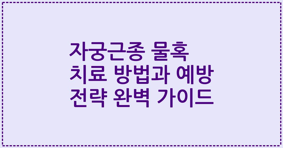 자궁근종 물혹 치료 방법과 예방 전략 완벽 가이드