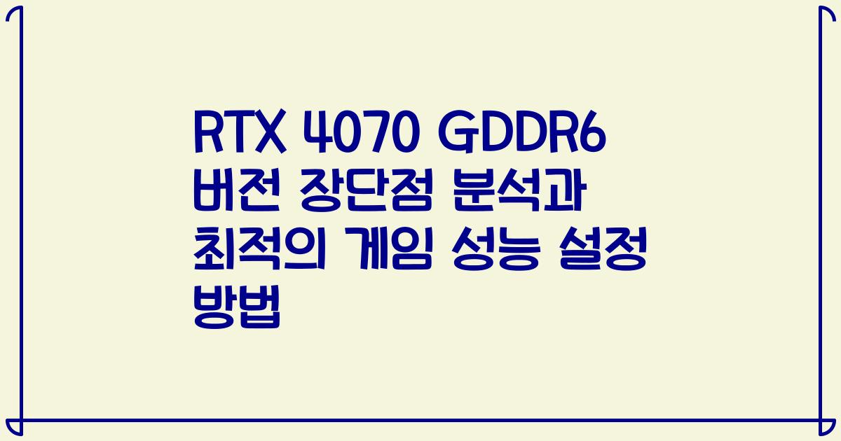 RTX 4070 GDDR6 버전 장단점 분석과 최적의 게임 성능 설정 방법