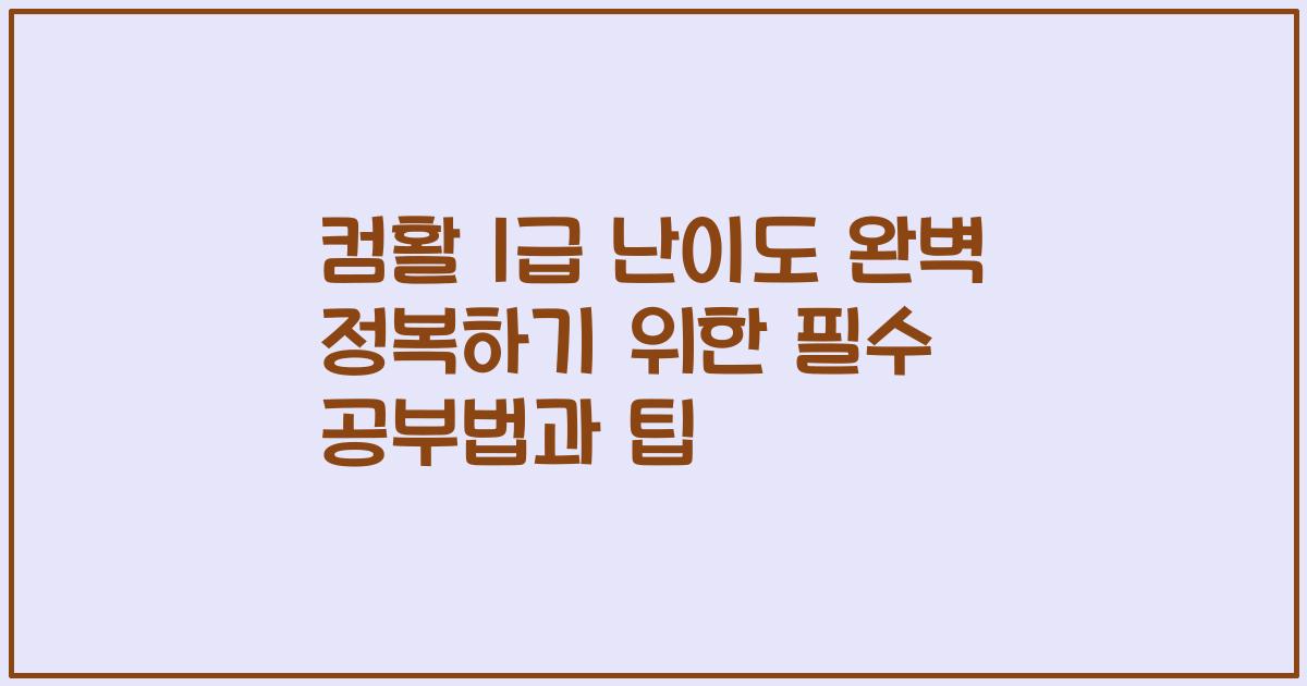 컴활 1급 난이도 완벽 정복하기 위한 필수 공부법과 팁