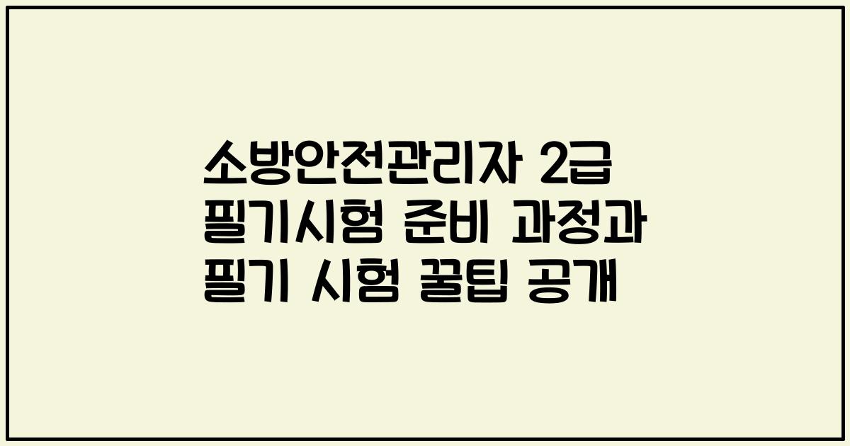 소방안전관리자 2급 필기시험 준비 과정과 필기 시험 꿀팁 공개