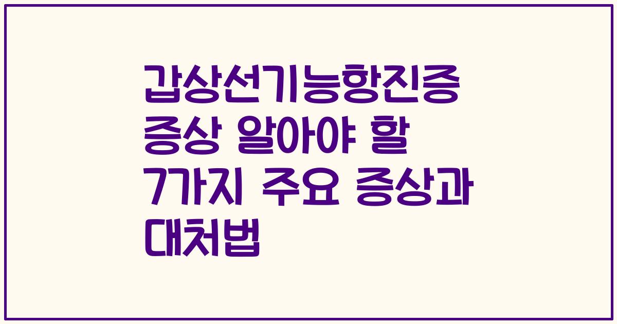 갑상선기능항진증 증상 알아야 할 7가지 주요 증상과 대처법