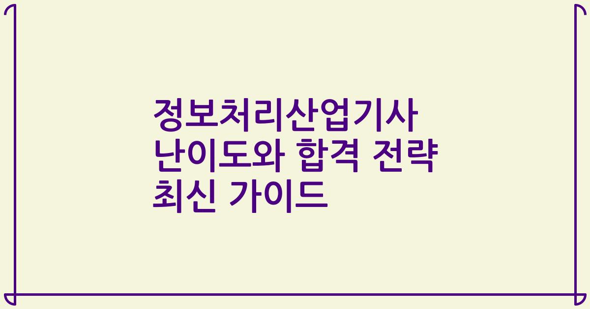 정보처리산업기사 난이도와 합격 전략 최신 가이드