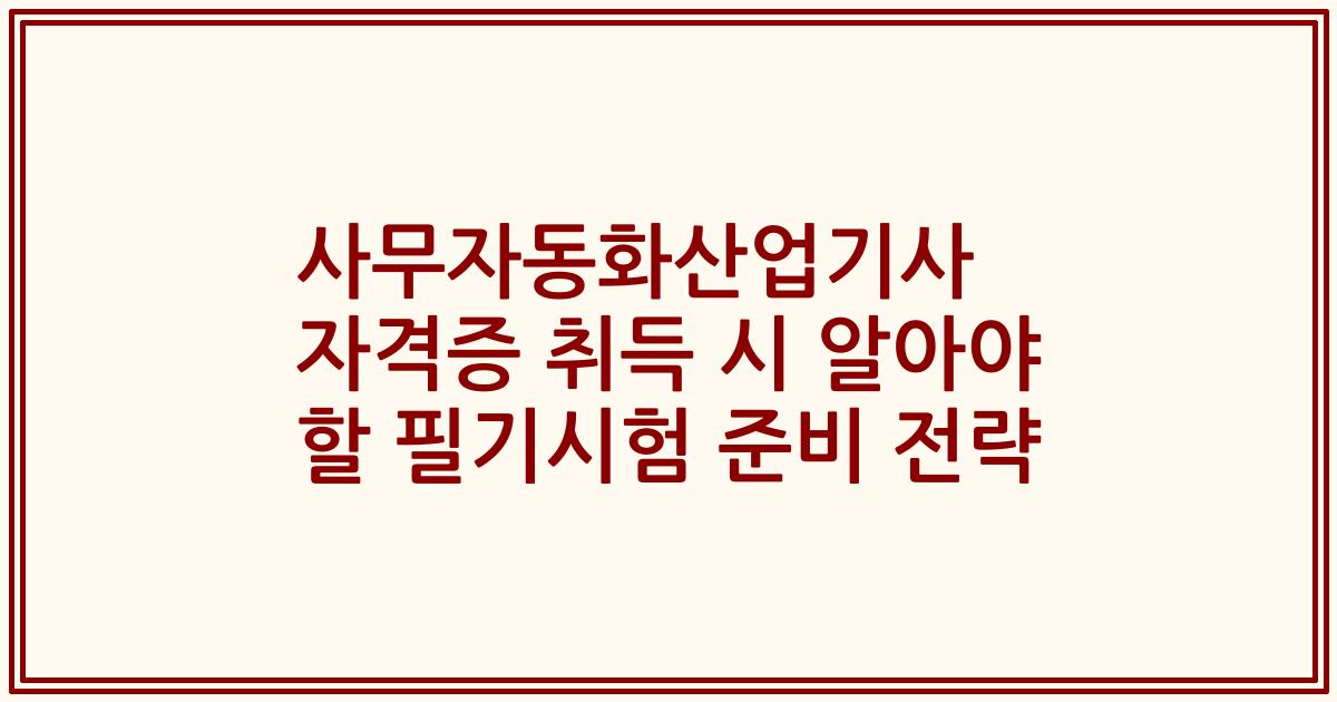 사무자동화산업기사 자격증 취득 시 알아야 할 필기시험 준비 전략